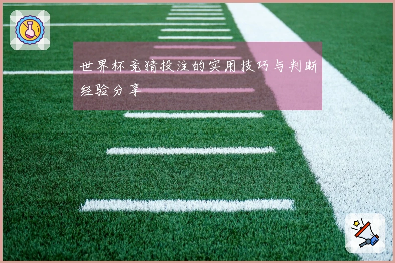 世界杯竞猜投注的实用技巧与判断经验分享