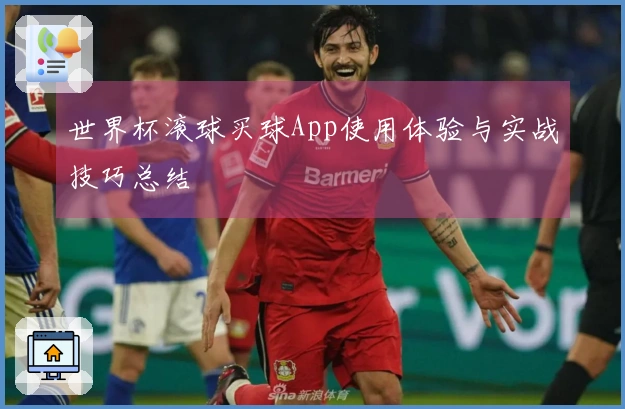 世界杯滚球买球App使用体验与实战技巧总结